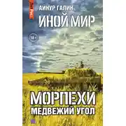 Постер книги Иной мир. Морпехи. Книга вторая. Медвежий угол