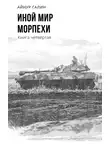 Айнур Галин - Иной мир. Морпехи. Книга четвертая