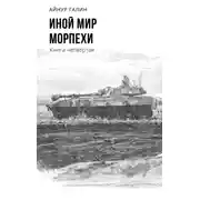 Постер книги Иной мир. Морпехи. Книга четвертая