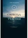 Тави Меледина - СВОБОДА УЧАСТИЯ