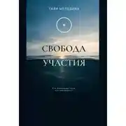Постер книги СВОБОДА УЧАСТИЯ