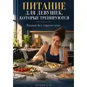 Постер книги Питание для девушек которые тренируются