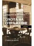 Андрей Воронин - Атаман. Охота на отражение
