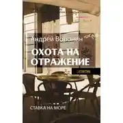 Постер книги Атаман. Охота на отражение