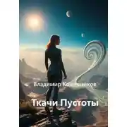 Постер книги Ткачи Пустоты
