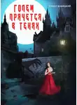 Стасс Бабицкий - Голем прячется в тенях
