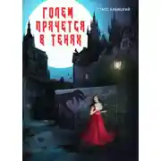 Постер книги Голем прячется в тенях