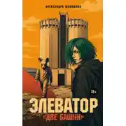 Постер книги Элеватор «Две башни»