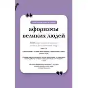 Постер книги Афоризмы великих людей