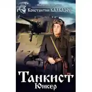 Постер книги Танкист. Юнкер
