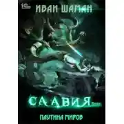 Постер книги Паутина миров. Славия. Книга 1