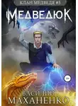 Василий Маханенко - Клан Медведя #5: Медведюк