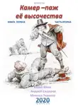 Юрий Москаленко - Камер-паж ее высочества. Книга 1. Часть 2