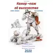 Постер книги Камер-паж ее высочества. Книга 1. Часть 2