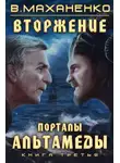 Василий Маханенко - Вторжение. Книга 3. Порталы Альтамеды