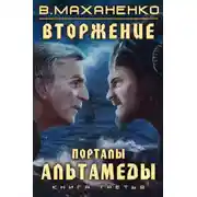 Постер книги Вторжение. Книга 3. Порталы Альтамеды