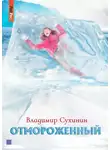 Владимир Сухинин - Отмороженный