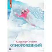 Постер книги Отмороженный