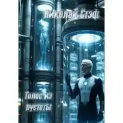Постер книги Голос из пустоты