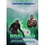 Постер книги Водяной. Другие берега