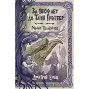 Постер книги За 1000 лет до Тани Гроттер. Молот Тельхинов