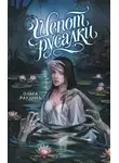 Ольга Раудина - Шепот русалки