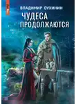 Владимир Сухинин - Чудеса продолжаются