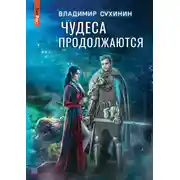 Постер книги Чудеса продолжаются