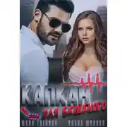 Постер книги Капкан для бешеного