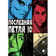 Постер книги Последняя петля. Книга 10. Большой взрыв