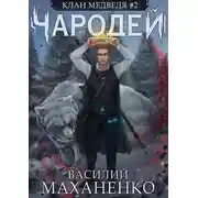 Постер книги Клан Медведя. Книга 2. Чародей