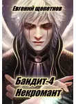 Евгений Щепетнов - Бандит-4. Некромант