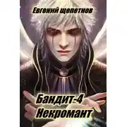 Постер книги Бандит-4. Некромант