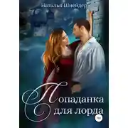 Постер книги Попаданка для лорда