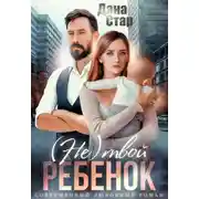 Постер книги (Не) твой ребёнок