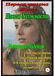 Алекс Смирнов - Новая должность. Первая измена Жены. История падения