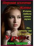 Алекс Смирнов - Урок. Первая измена Жены