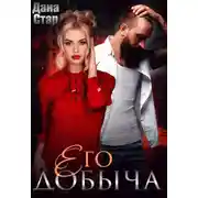 Постер книги Его добыча