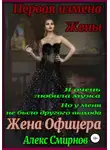Алекс Смирнов - Жена Офицера. Первая измена Жены