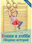 Лиана Шнайдер - Конни и хобби. Сборник историй