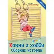 Постер книги Конни и хобби. Сборник историй