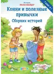 Лиана Шнайдер - Конни и полезные привычки
