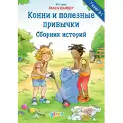 Постер книги Конни и полезные привычки