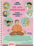 Мария Рупасова - Как быть внимательным. Готовим внимательность с вечера
