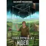 Постер книги Точка отсчета. Книга 1. Идея