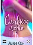 Ашира Хаан - Сладкое лето