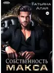 Татьяна Алая - Собственность Макса