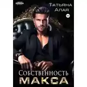 Постер книги Собственность Макса