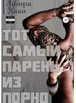 Ашира Хаан - Тот самый парень из порно