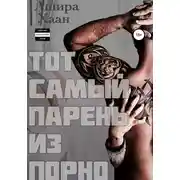 Постер книги Тот самый парень из порно